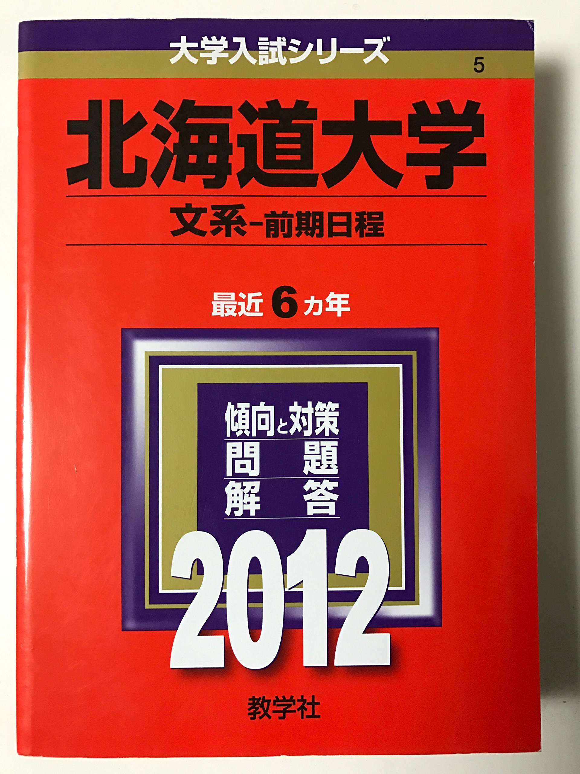 【中古】 北海道大学〈文系〉前期日程（2012） 917+TywCLEL.jpg